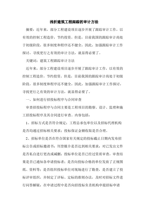 建筑工程跟踪的审计方法