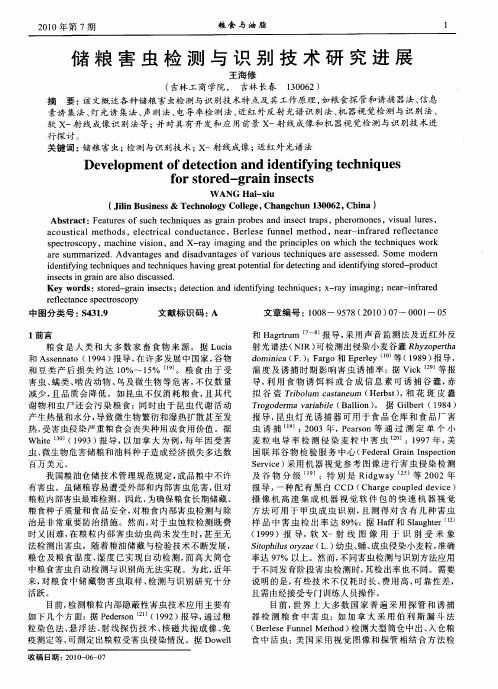 储粮害虫检测与识别技术研究进展