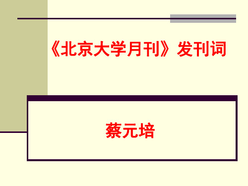 9蔡元培《北京大学月刊发刊词》