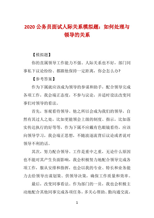 2020公务员面试人际关系模拟题：如何处理与领导的关系