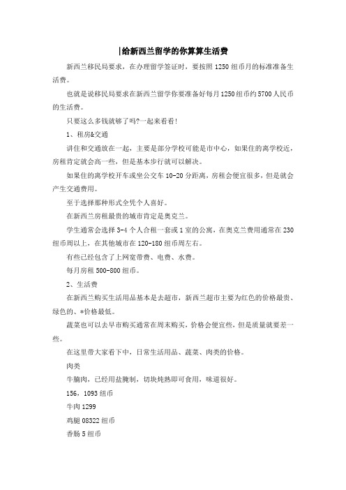 留学知识-给新西兰留学的你算算生活费 精品