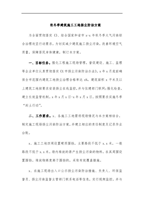 秋冬季建筑施工工地扬尘防治方案