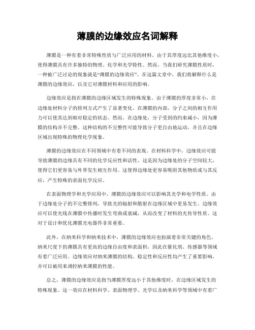薄膜的边缘效应名词解释