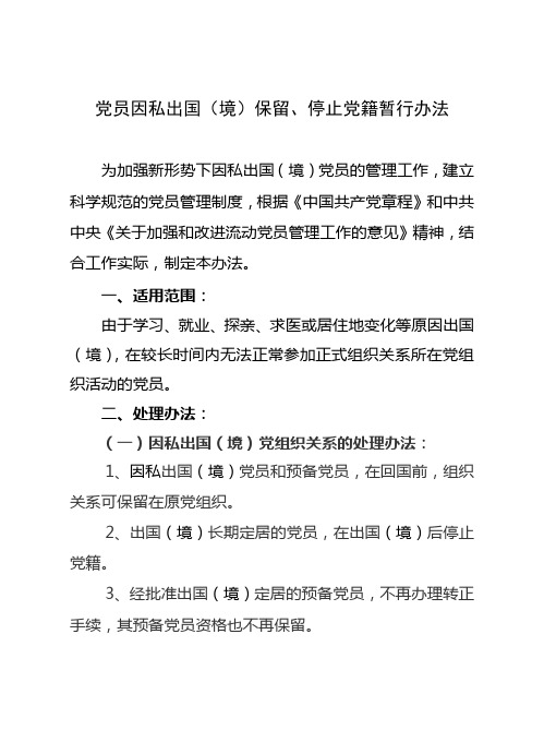 党员因私出国(境)保留、停止党籍暂行办法