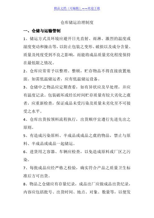 原辅料与成品仓库储运管理制度,生产企业仓库管理规范