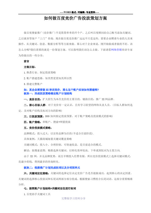 如何做百度竞价广告投放策划方案