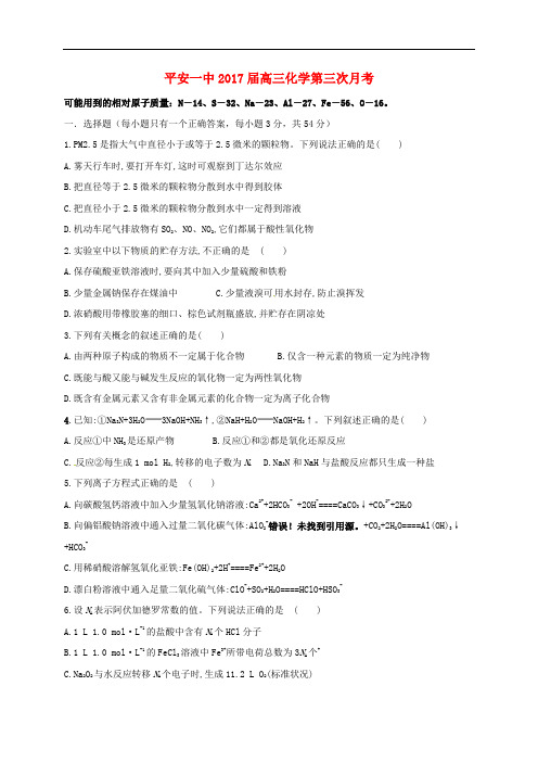 青海省平安县第一高级中学高三化学上学期第三次月考试
