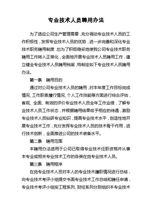 专业技术人员聘用办法