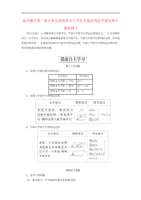 高中数学第一章立体几何初步5.1平行关系的判定学案北师大版必修2