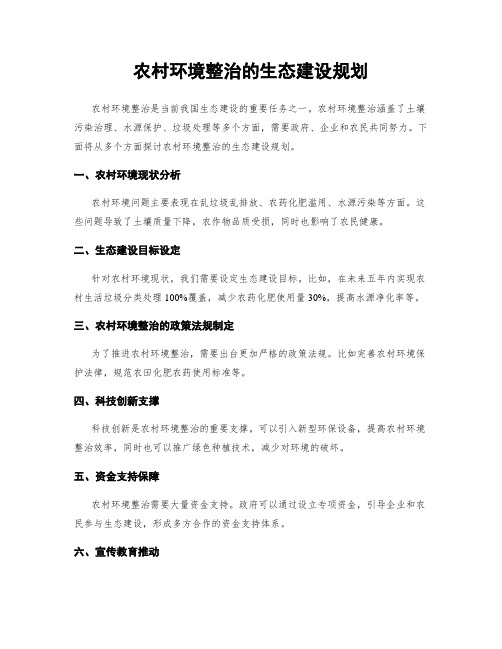 农村环境整治的生态建设规划