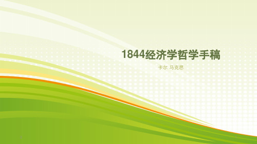 1844经济学哲学手稿PPT参考课件