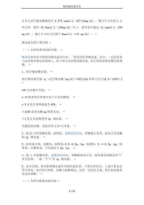 临床胰岛素用法