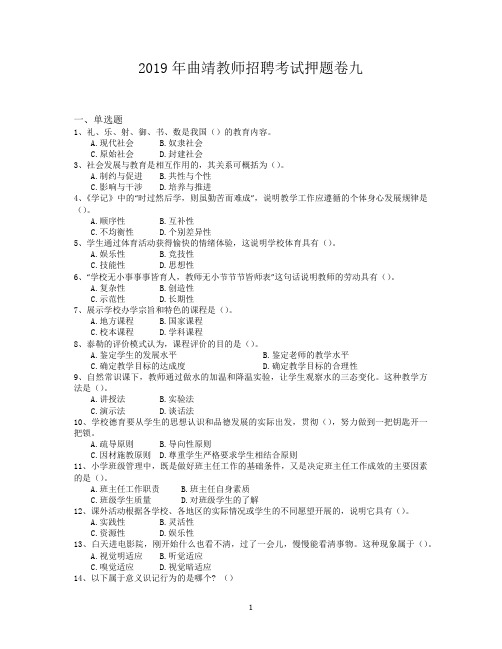2019年曲靖教师招聘考试押题卷九