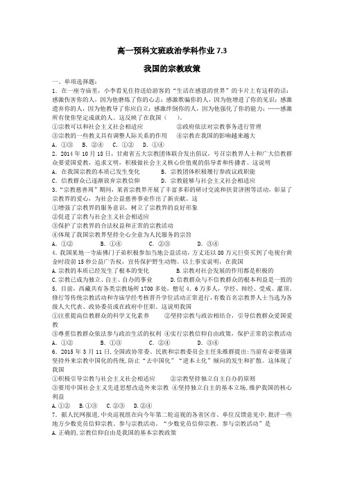 河北省张家口市第一中学高一衔接文科班政治必修二学科作业7-3：我国的宗教政策 含答案 精品