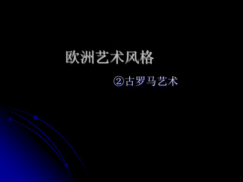 室内设计风格--古罗马风格