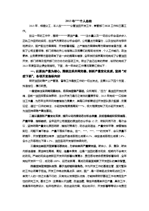 2013年考核登记表—个人总结(石油开发)