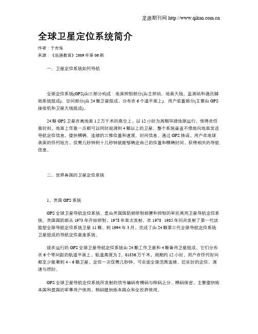 全球卫星定位系统简介