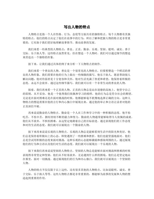 写出人物的特点