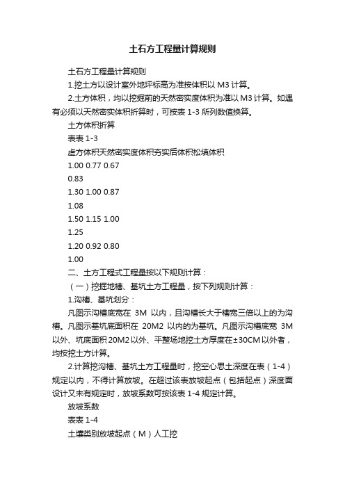 土石方工程量计算规则