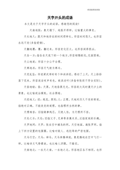 天字开头的成语