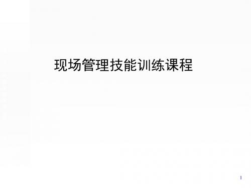 现场管理技能训练课程(ppt 79页)