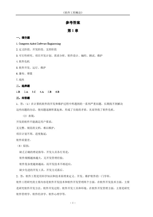 软件工程概论