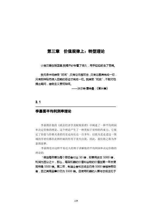08第三章 价值规律上：转型理论