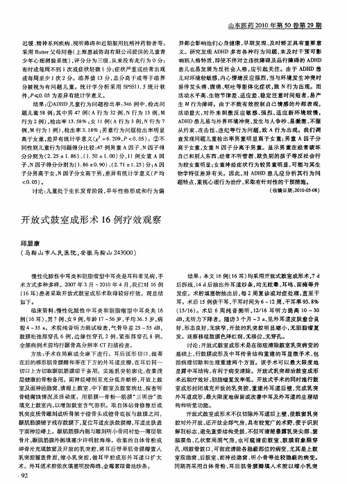 开放式鼓室成形术16例疗效观察