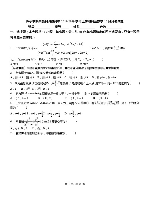 保亭黎族苗族自治县高中2018-2019学年上学期高三数学10月月考试题(1)