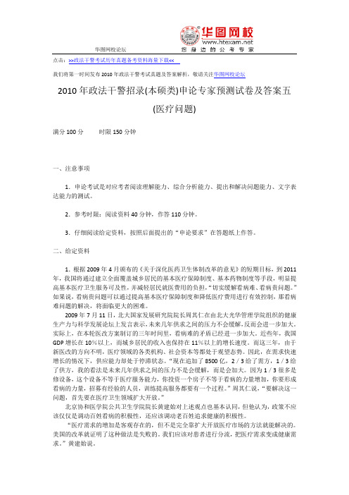 2010年政法干警考试(本硕类)申论专家预测试卷及答案五(医疗问题)