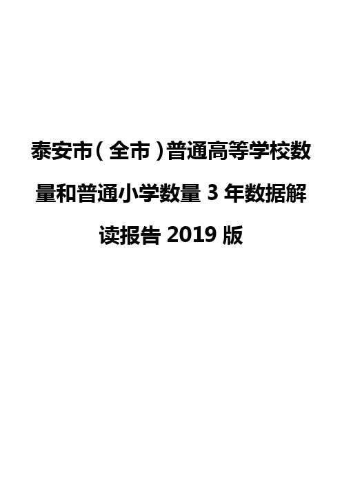 泰安市(全市)普通高等学校数量和普通小学数量3年数据解读报告2019版