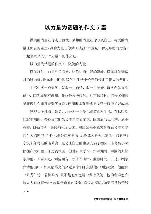 以力量为话题的作文5篇_话题作文