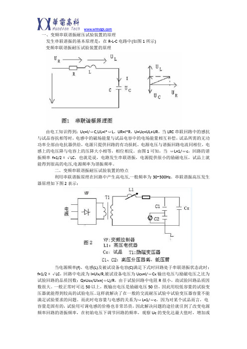 变频串联谐振耐压试验装置的原理