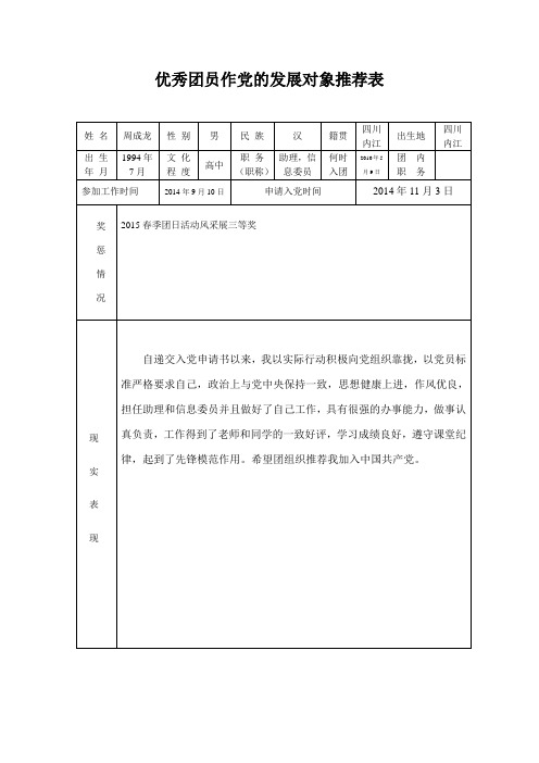 优秀团员作党员的发展对象推荐表