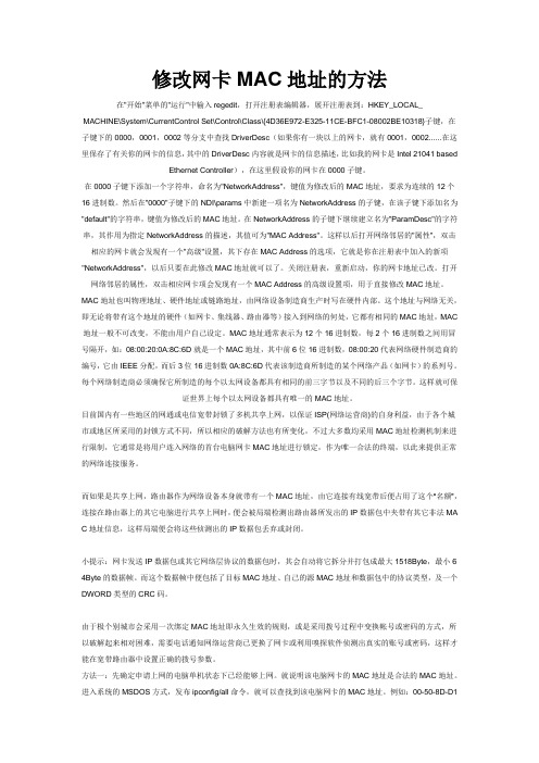 修改网卡MAC地址的方法