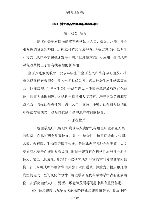 高中地理新课标