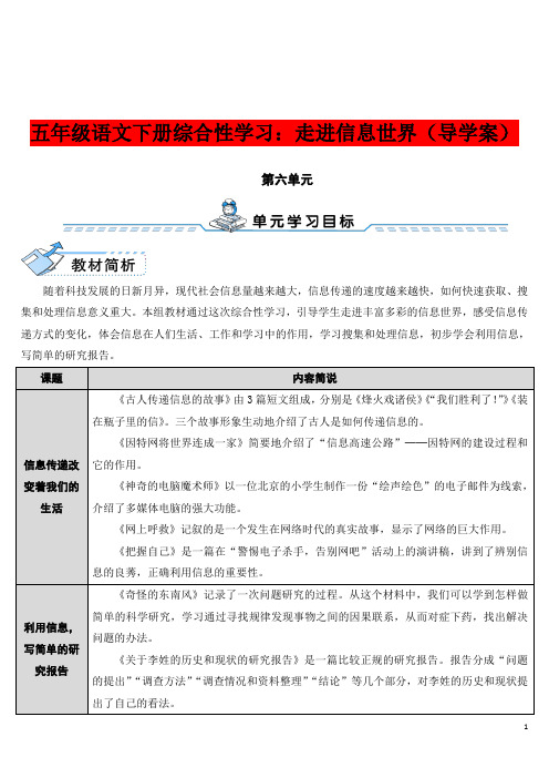 五年级语文下册综合性学习：走进信息世界(导学案)