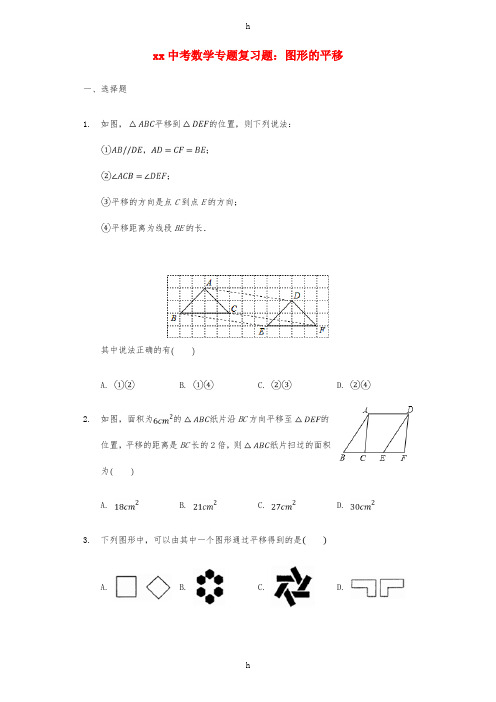 中考数学专题复习题 图形的平移(含解析)