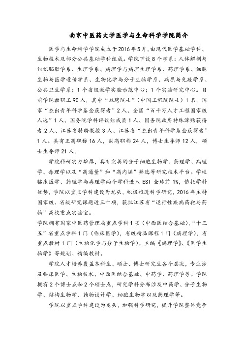 南京中医药大学医学与生命科学学院简介