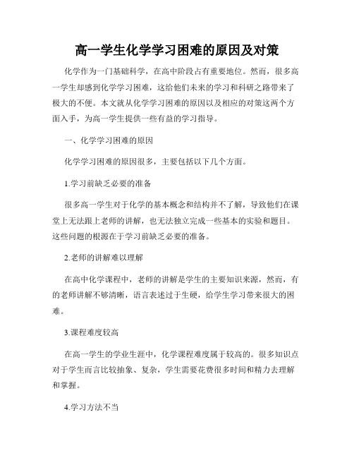 高一学生化学学习困难的原因及对策