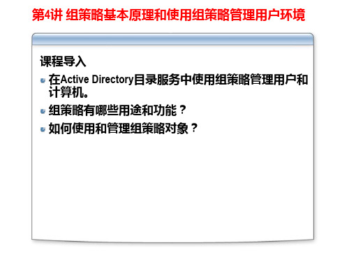 第四讲  组策略的基本原理和使用组策略管理用户环境