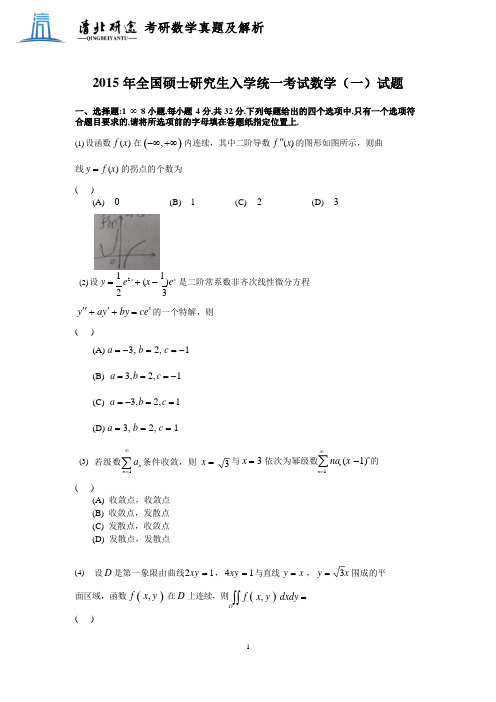 2015年考研数学一真题及解析