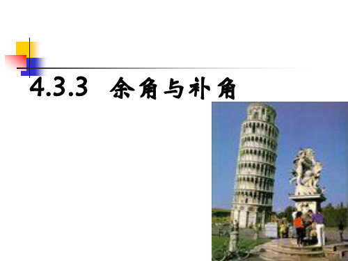 余角和补角ppt课件