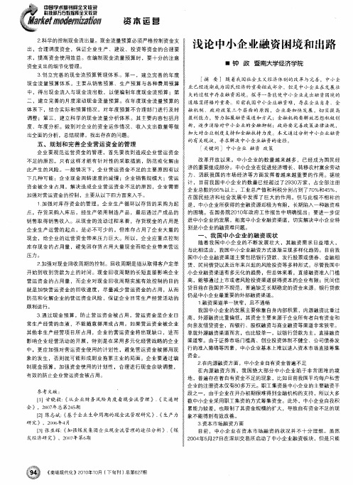 浅论中小企业融资困境和出路