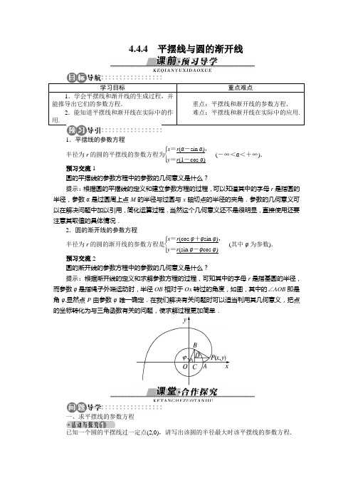 平摆线与圆的渐开线 学案 2016-2017学年高中数学 苏教版 选修4-4