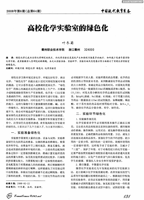 高校化学实验室的绿色化