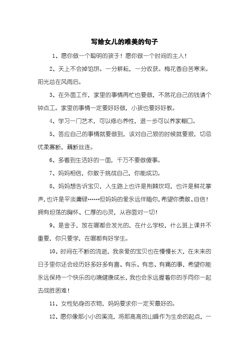 写给女儿的唯美的句子