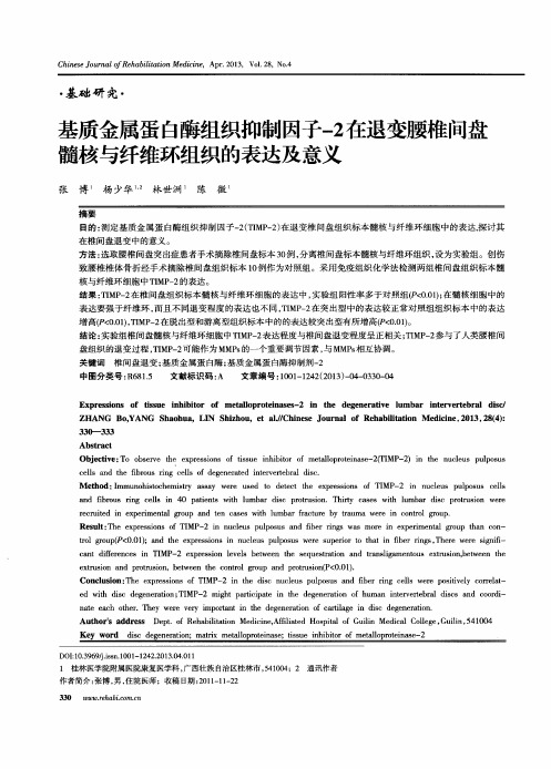 基质金属蛋白酶组织抑制因子-2在退变腰椎间盘髓核与纤维环组织的表达及意义