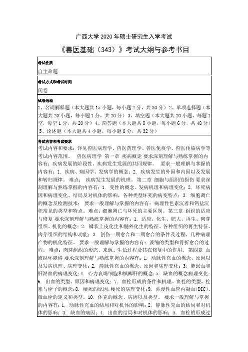 广西大学2020年硕士研究生入学考试《兽医基础(343)》考试大纲与参考书目