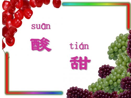 【小学语文】二年级语文上《酸的和甜的》课件